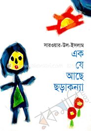 এক যে আছে ছড়াকন্যা