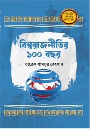 বিশ্বরাজনীতির ১০০ বছর