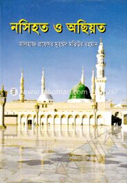 নসিহত ও অছিয়ত