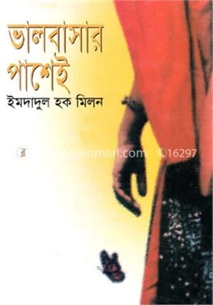 ভালবাসার পাশেই