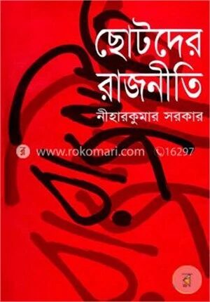 ছোটদের রাজনীতি