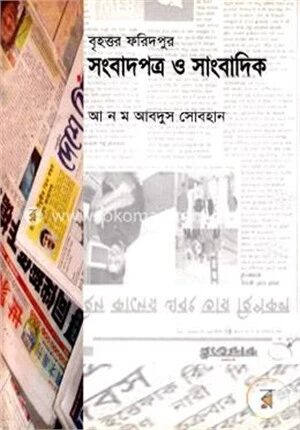 সংবাদপত্র ও সাংবাদিক