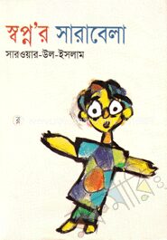 স্বপ্ন‘র সারাবেলা