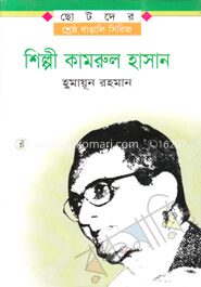 শিল্পী কামরুল হাসান