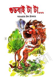 গুডবাই টা টা