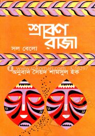 শ্রাবণ রাজা