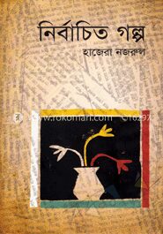 নির্বাচিত গল্প