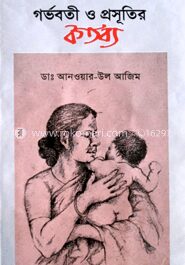 গর্ভবতী ও প্রসূতরি কর্তব্য