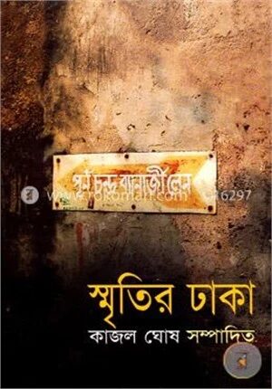 স্মৃতির ঢাকা