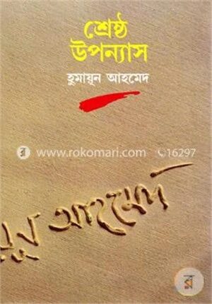 শ্রেষ্ঠ উপন্যাস