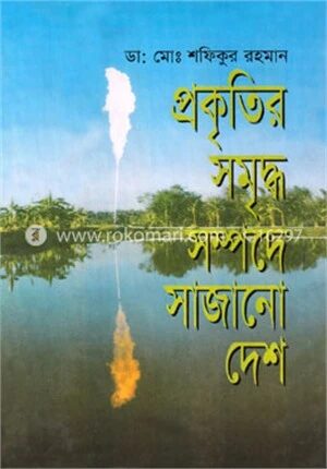 প্রকৃতির সমৃদ্ধ সম্পদে সাজানো দেশ