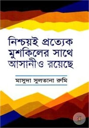 নিশ্চয়ই প্রত্যেক মুশকিলের সাথে আসানীও রয়েছে