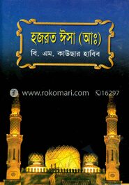 হযরত ঈসা (আঃ)