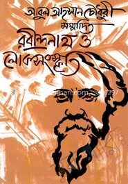 রবীন্দ্রনাথ ও লোকসংস্কৃতি