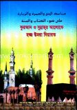 কুরআন ও সুন্নাহর আলোকে হজ্জ উমরা যিয়ারত