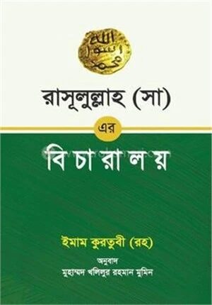 রাসূলুল্লাহ (সা) এর বিচারালয়