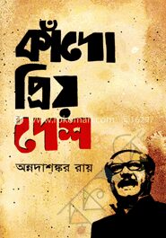 কাঁদো প্রিয় দেশ