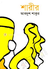 শারীর