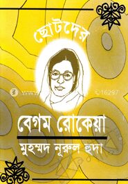 ছোটদের বেগম রোকেয়া