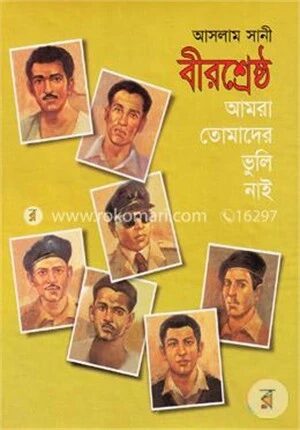 বীরশ্রেষ্ঠ আমরা তোমাদের ভুলিনাই