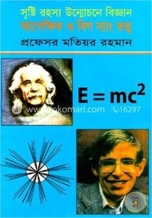 আপেক্ষিক ও বিগ ব্যাং তত্ত্ব