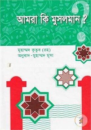 আমরা কি মুসলমান?