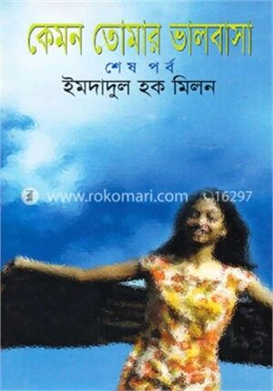 কেমন তোমার ভালবাসা (শেষ পর্ব)