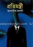 প্রতিমন্ত্রী