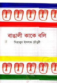 বাঙালী কাকে বলি