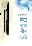 নীড়ে তার নীল ঢেউ