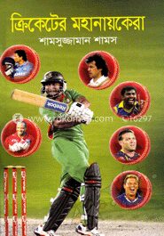 ক্রিকেটের মহানায়কেরা