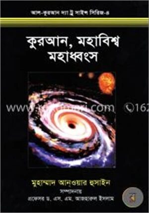 কুরআন, মহাবিশ্ব ও মহাধ্বংস