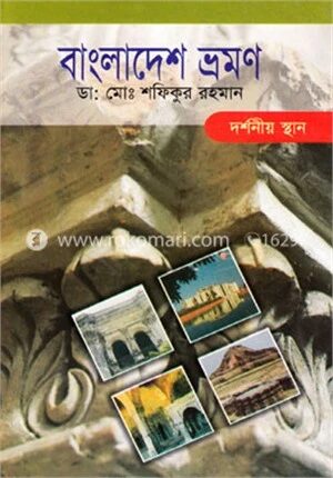 বাংলাদেশ ভ্রমণ