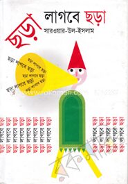 ছড়া লাগবে ছড়া