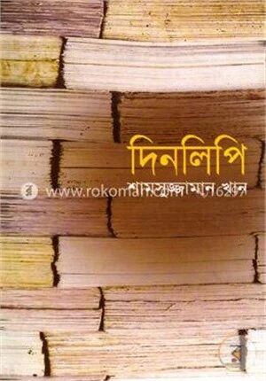 দিনলিপি