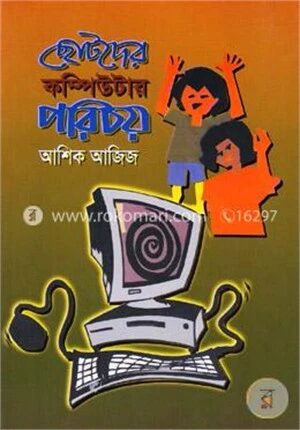 ছোটদের কম্পিউটার পরিচয়