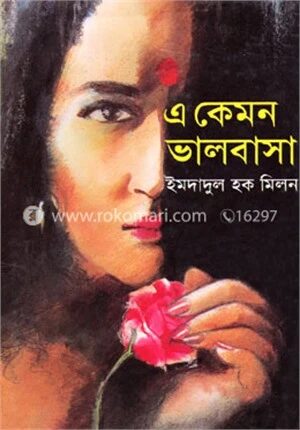 এ কেমন ভালবাসা