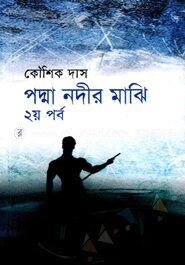 পদ্মা নদীর মাঝি