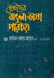 ছোটদের বাংলা ভাষা পরিচয়