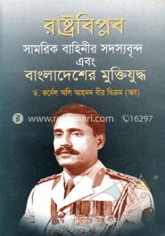 রাষ্ট্রবিপ্লব সামরিক বাহিনীর সদস্যবৃন্দ এবং বাংলাদেশের মুক্তিযুদ্ধ