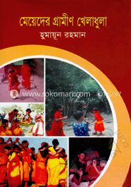 মেয়েদের গ্রামীণ খেলাধুলা