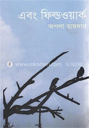 এবং ফিল্ডওয়ার্ক