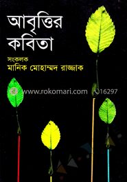 আবৃত্তির কবিতা