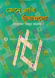 জেনে রাখি ধাঁধাগুলো