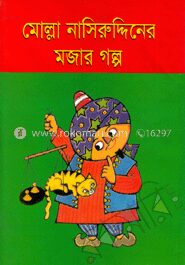 মোল্লা নাসিরুউদ্দিনের মজার গল্প