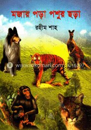 মজার পড়া পশুর ছড়া