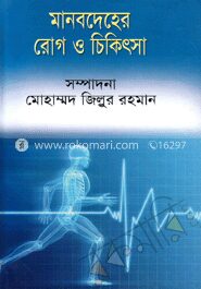 মানবদেহের রোগ ও চিকিৎসা