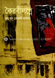 কৈরবীলগ্নে
