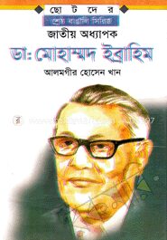 জাতীয় অধ্যাপক ডাঃ মোহাম্মদ ইব্রাহিম