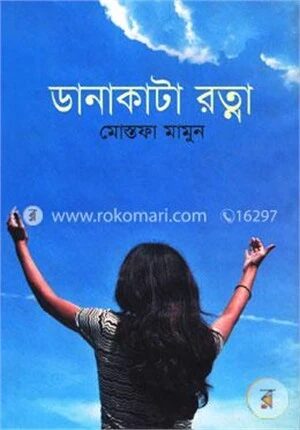 ডানাকাটা রত্না